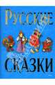 Русские сказки - 2 (синяя), 