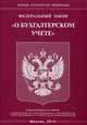 Федеральный закон "О бухгалтерском учете", 