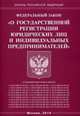Федеральный закон "О государственной регистрации юридических лиц и индивидуальных предпринимателей", 