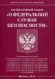 Федеральный закон "О федеральной службе безопасности", 