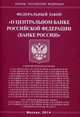 Федеральный закон "О Центральном банке Российской Федерации (Банке России)", 