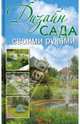 Дизайн сада своими руками, Красичкова Анастасия Геннадьевна 