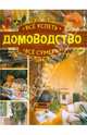 Всё успеть, всё суметь. Домоводство, Дмитриева Наталия Юрьевна, Серикова Галина Алексеевна 
