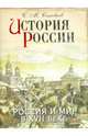История России. Россия и мир в XVII веке (подарочное издание), Соловьев Сергей Михайлович 