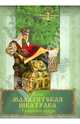 Малахитовая шкатулка. Уральские сказы, Бажов Павел Петрович 