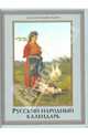 Русский народный календарь. Пословицы, приметы, обычаи, обряды, имена, Решетников Николай Иванович 