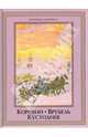 Коровин, Врубель, Кустодиев, Ефремова Людмила Александровна, Громова Екатерина Владимировна 