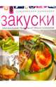 Закуски. Оригинальные рецепты от профессионалов, Анастасия Савина 
