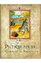 Русская басня от Хераскова до Маяковского, Херасков Михаил, Пушкин Александр Сергеевич, Крылов Иван Андреевич, Барков Иван Семенович, Сумароков Александр Петрович, Тредиаковский Василий, Ломоносов Михаил Васильевич, Майков Василий 