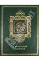 Священный Коран (подарочное издание), Бутромеев В. 