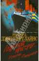 Ледяной призрак. Истории с "Титаника", Ричард Дэвенпорт-Хайнс 