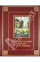 Иллюстрированный календарь русской природы (подарочное издание), Бутромеев Владимир Петрович 