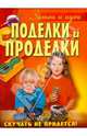 Поделки и проделки, Уолтон Салли, Пейнтер Люси, Максвелл Сара 