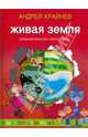 Живая Земля. Занимательная география, Крайнев Андрей 