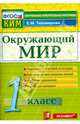 Окружающий мир. 1 класс. Контрольные измерительные материалы. ФГОС, Елена Михайловна Тихомирова 