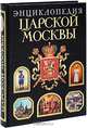 Энциклопедия царской Москвы, Пыляев Михаил Иванович 