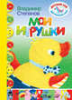 Мои игрушки, Степанов Владимир 