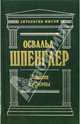 Закат Европы. Очерки морфологии мировой истории: Гештальт и действительность, Освальд Шпенглер 