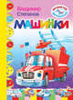 Машинки, Степанов Владимир 