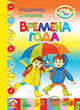 Детский сад для маленьких ребят.Времена года, Степанов Владимир 
