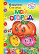 Мой огород / В. Степанов. - (Детский сад для маленьких ребят)., Степанов Владимир 