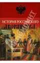 История Российского дворянства, Яблочков Михаил Т. 