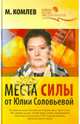 Места силы от Юлии Соловьевой, Комлев Михаил Сергеевич 