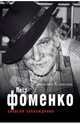 Мир театра и кино.Петр Фоменко. Энергия заблуждения, Колесова Наталия Геннадьевна 