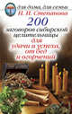200 заговоров сибирской целительницы для удачи и успеха, от бед и огорчений, Наталья Степанова 