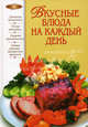 Вкусные блюда на каждый день, Татьяна Воробьева, Татьяна Гаврилова 