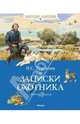 Записки охотника: Рассказы / И.С. Тургенев; Вступ. ст. Д. Рогожкин; Художник А. Иткин. - ил. - (Классная классика)., Тургенев Иван Сергеевич 