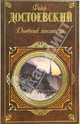 Дневник писателя: Книга очерков, Достоевский Федор Михайлович 