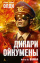 Дикари Ойкумены. Книга III. Вожак, Генри Лайон Олди 