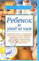 Ребенок и уход за ним, Гречаный С.В., Ходов Д. А., Хацкель С. Б., Эглит А.Э. 