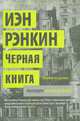 Черная книга, Иэн Рэнкин 