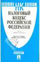 Налоговый кодекс Российской Федерации. Части первая и вторая по состоянию на 20 марта 2014 года, 