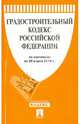 Градостроительный кодекс Российской Федерации по состоянию на 20 марта 2014 года, 