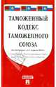 Таможенный кодекс таможенного союза. По состоянию на 1 апреля 2014 года, 