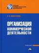 Организация коммерческой деятельности. Учебник для образовательных учреждений СПО, Памбухчиянц Ольга Валерьевна 