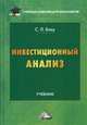 Инвестиционный анализ. Учебник для бакалавров. Гриф МО РФ, Блау Светлана Леонидовна 