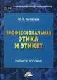 Профессиональная этика и этикет. Учебное пособие для бакалавров, Виговская Мария Евгеньевна 