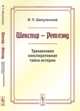 Шекспир - Ретлэнд. Трехвековая конспиративная тайна истории - 3 изд., Ф. П. Шипулинский 