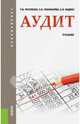 Аудит (для бакалавров). Учебник(изд:3), Рогуленко Татьяна Михайловна, Пономарева Светлана Валерьевна, Бодяко Анна Владимировна 