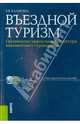 Въездной туризм. Организация эффективной структуры инкамингового туроператора. Учебно-практическое пособие, Калыгина Екатерина Васильевна 