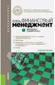 Финансовый менеджмент. Финансовое планирование (для бакалавров). Учебное пособие(изд:3), Брусов Петр Никитович, Филатова Татьяна Васильевна 
