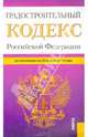 Градостроительный кодекс Российской Федерации по состоянию на 20 марта 2014 года, 