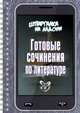 Шпаргалка на ладони. Готовые сочинения по литературе, Поляков Э 
