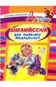 Английский для младших школьников. Книжка-подсказка, Илюшкина Алевтина Викторовна 