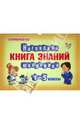 Запоминай-ка! Наглядная книга знаний школьника 1-5 кл, 
