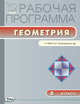 Рабочая программа по геометрии. 8 класс. К УМК Л. С. Атанасяна и др. ФГОС, Маслакова Г.И. 